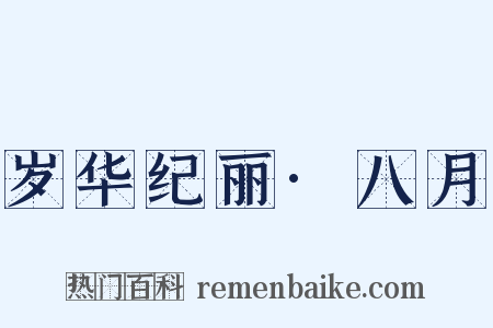 岁华纪丽·八月是什么意思的图片